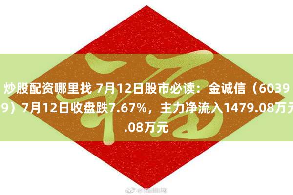 炒股配资哪里找 7月12日股市必读：金诚信（603979）7月12日收盘跌7.67%，主力净流入1479.08万元