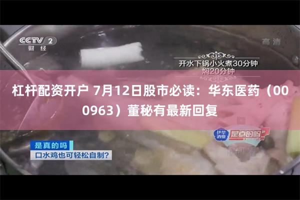 杠杆配资开户 7月12日股市必读：华东医药（000963）董秘有最新回复