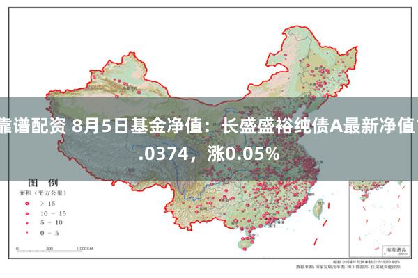 靠谱配资 8月5日基金净值：长盛盛裕纯债A最新净值1.0374，涨0.05%