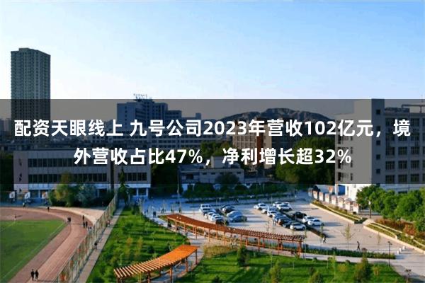 配资天眼线上 九号公司2023年营收102亿元，境外营收占比47%，净利增长超32%