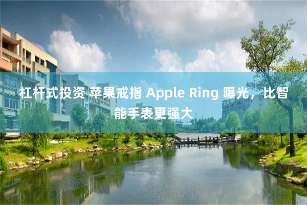 杠杆式投资 苹果戒指 Apple Ring 曝光，比智能手表更强大