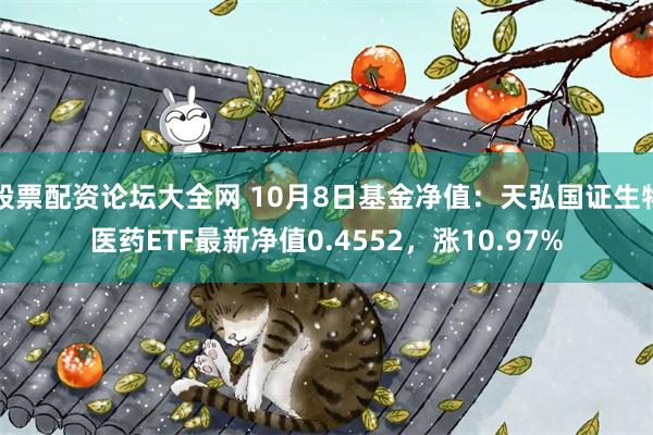 股票配资论坛大全网 10月8日基金净值：天弘国证生物医药ETF最新净值0.4552，涨10.97%