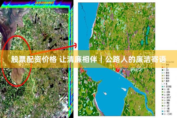 股票配资价格 让清廉相伴｜公路人的廉洁寄语