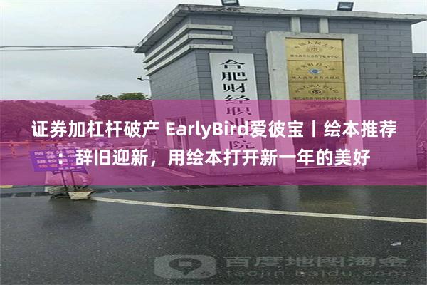 证券加杠杆破产 EarlyBird爱彼宝丨绘本推荐：辞旧迎新，用绘本打开新一年的美好